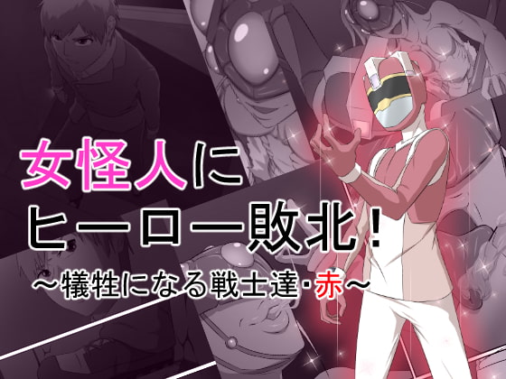RJ335507 img main - 女怪人にヒーロー敗北!～犠牲になる戦士達・赤～