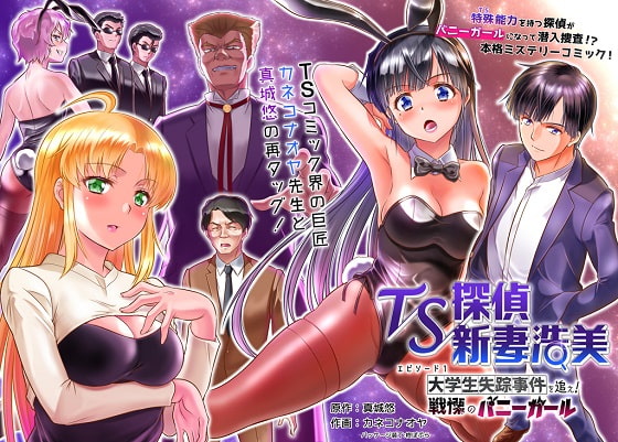 RJ335551 img main - TS探偵新妻浩美 大学生失踪事件を追え!戦慄のバニーガール