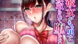RJ335713 img main 160x90 - 優等生彼女がチャラ男に寝取られて堕ちるまで