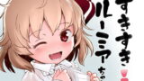 RJ335891 img main 160x90 - すきすき!ルーミアちゃん