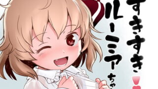 RJ335891 img main 320x180 - すきすき!ルーミアちゃん