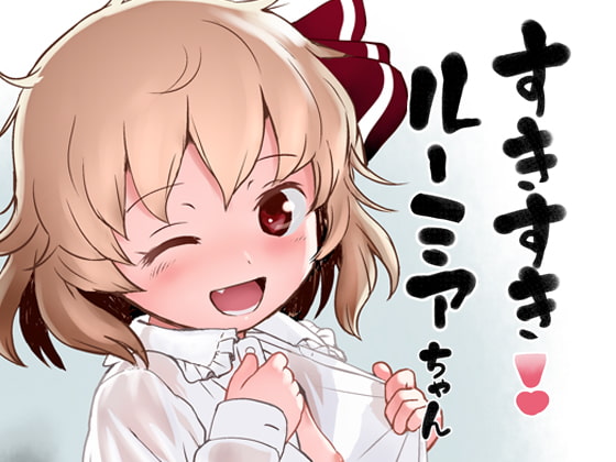 RJ335891 img main - すきすき!ルーミアちゃん