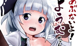 RJ336059 img main 320x180 - あぶないよ!ようむちゃん!