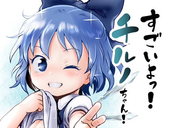 RJ336191 img main - すごいよっ!チルノちゃん!