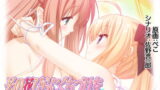 RJ336341 img main 160x90 - その花びらにくちづけを あまくてほしくてとろけるちゅう コミック版