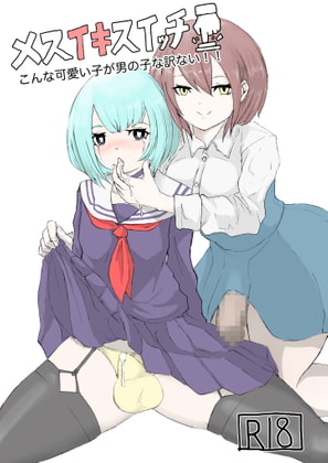 RJ336367 img main - メスイキスイッチ こんな可愛い子が男の子な訳ない‼︎