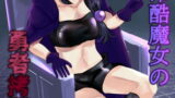 RJ336490 img main 160x90 - 冷酷魔女の勇者○問記録