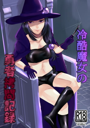 RJ336490 img main - 冷酷魔女の勇者○問記録