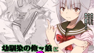 RJ336767 img main 320x180 - 幼馴染の俺ッ娘に一発オナシャス!!