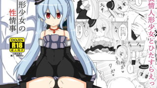 RJ336817 img main 320x180 - 人形少女の性情事