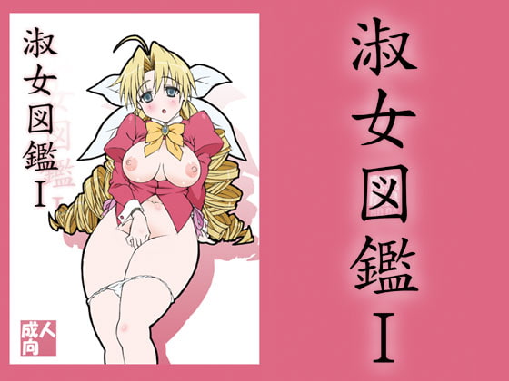 RJ336836 img main - 淑女図鑑1