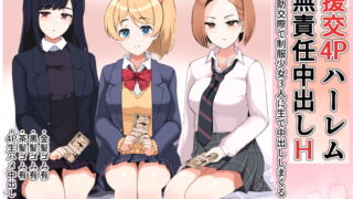 RJ337592 img main 320x180 - 援交4Pハーレム無責任中出しH 〜援助交際で制服少女3人に生で中出ししまくる〜