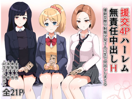 RJ337592 img main - 援交4Pハーレム無責任中出しH 〜援助交際で制服少女3人に生で中出ししまくる〜