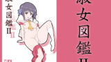 RJ337600 img main 160x90 - 淑女図鑑2