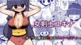 RJ337827 img main 160x90 - 女剣士ユキナ 〜オークの魔法に堕ちるドスケベボディ〜