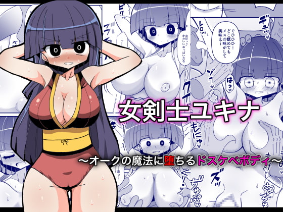 RJ337827 img main - 女剣士ユキナ 〜オークの魔法に堕ちるドスケベボディ〜