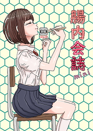 RJ338257 img main - 体内・肉壁合同誌 腸内会誌mini