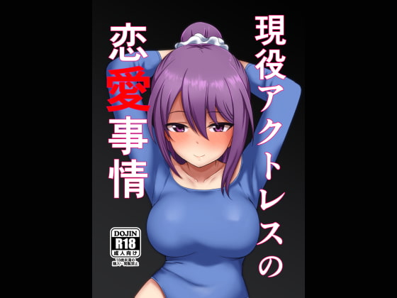 RJ338370 img main - 現役アクトレスの恋愛事情