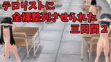 RJ338694 img main 160x90 - テロリストに全裸整列させられた三日間2