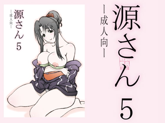 RJ338969 img main - 源さん5