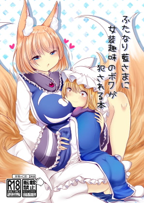 RJ339044 img main - ふたなり藍さまに女装趣味のボクが犯される本