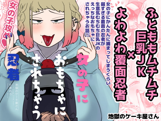 RJ339066 img main - 女の子におもちゃにされちゃう忍者