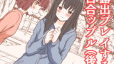 RJ339149 img main 160x90 - 露出プレイする百合ップル(後)