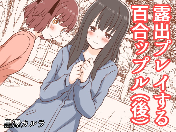 RJ339149 img main - 露出プレイする百合ップル(後)