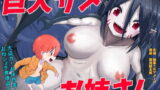 RJ340323 img main 160x90 - 巨大サメお姉さんと少年が仲良くなって交尾しちゃう話
