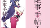 RJ340336 img main 160x90 - 姫事手帖1