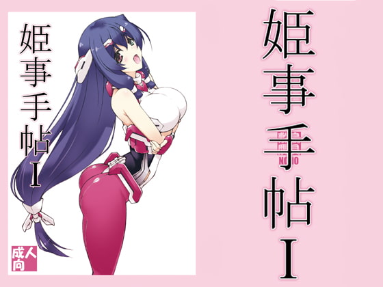 RJ340336 img main - 姫事手帖1