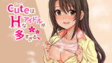 RJ340377 img main 160x90 - キュートはHなアイドルが多すぎる