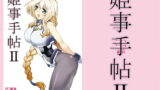 RJ340793 img main 160x90 - 姫事手帖II
