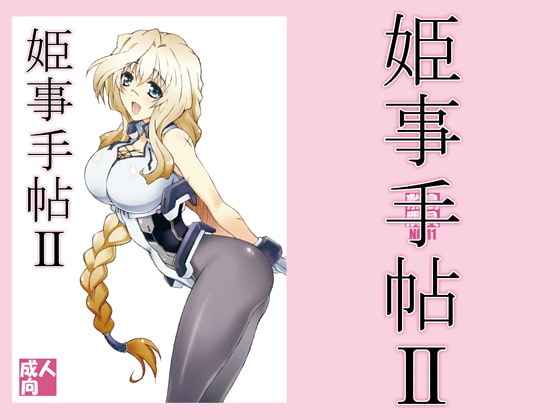 RJ340793 img main - 姫事手帖II