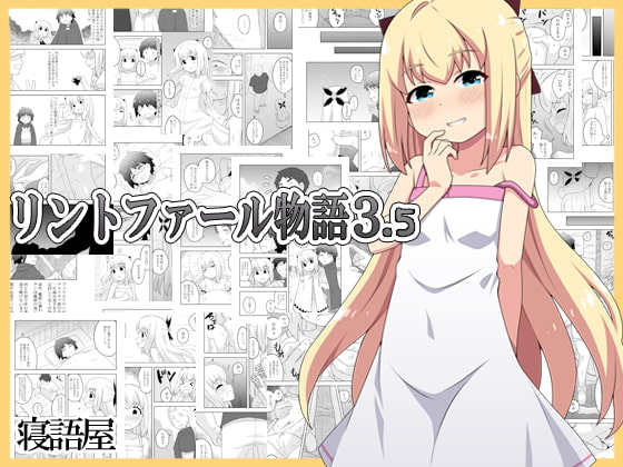 RJ341601 img main - リントファール物語3.5