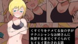RJ341744 img main 160x90 - くすぐりをナメてる女の子がテクニシャンなお姉さんに失禁するまでくすぐられてヒイヒイ言わされる話
