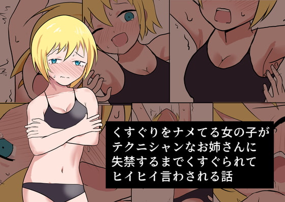 RJ341744 img main - くすぐりをナメてる女の子がテクニシャンなお姉さんに失禁するまでくすぐられてヒイヒイ言わされる話