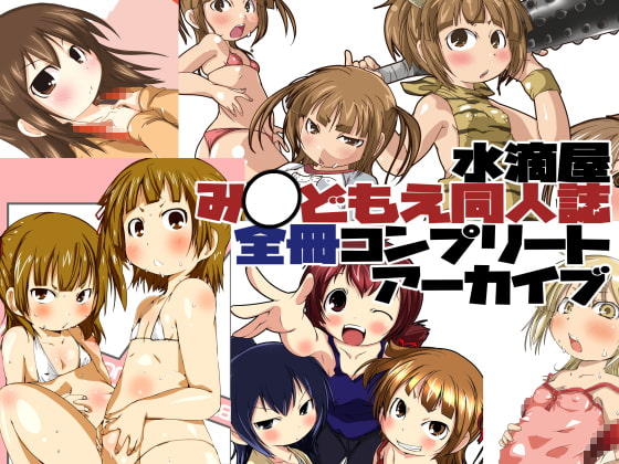 RJ341916 img main - 水滴屋み○どもえ同人誌コンプリートアーカイブ