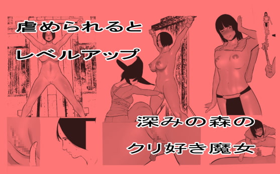RJ342423 img main - 虐められるとレベルアップ クリ責め編