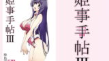 RJ342667 img main 160x90 - 姫事手帖3