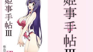 RJ342667 img main 320x180 - 姫事手帖3