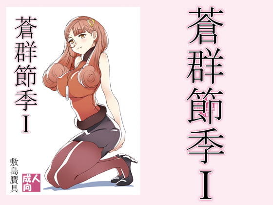 RJ342916 img main - 蒼群節季1