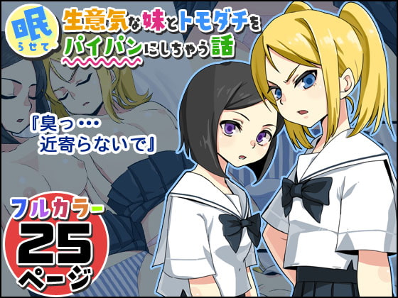 RJ343041 img main - 生意気な妹とトモダチを眠らせてパイパンにしちゃう話