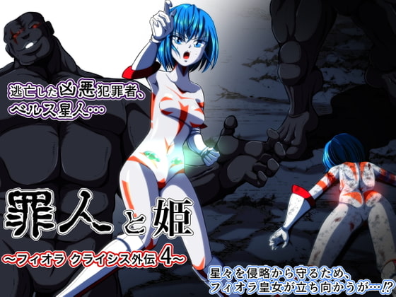 RJ343227 img main - 罪人と姫 〜フィオラ クライシス外伝4〜