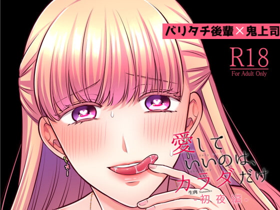 RJ343358 img main - 愛していいのは、カラダだけ 初夜編