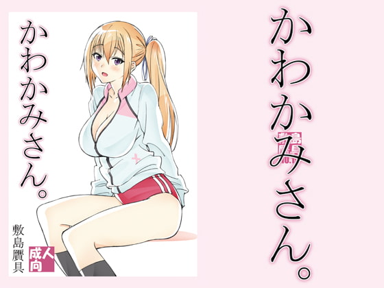 RJ343505 img main - かわかみさん。