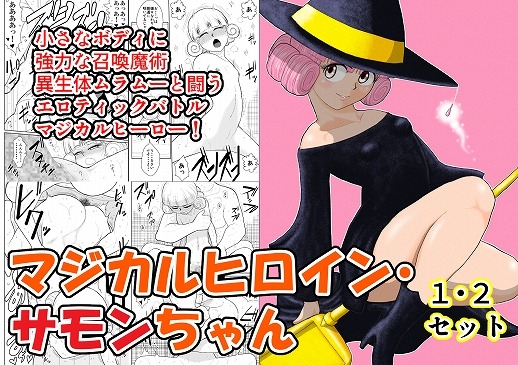 RJ343528 img main - マジカルヒロイン・サモンちゃん1・2セット
