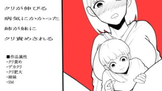 RJ344373 img main 320x180 - クリが伸びる病気にかかった姉が妹にクリ責めされる