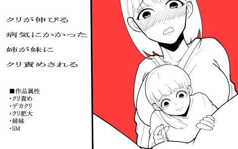 RJ344373 img main - クリが伸びる病気にかかった姉が妹にクリ責めされる