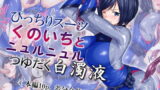RJ344434 img main 160x90 - ぴっちりスーツくのいちとニュルニュルつゆだく白濁液